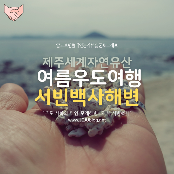 떠나요~우도여행! 우도 서쪽의 하얀 모래해변, 우도서빈백사해수욕장