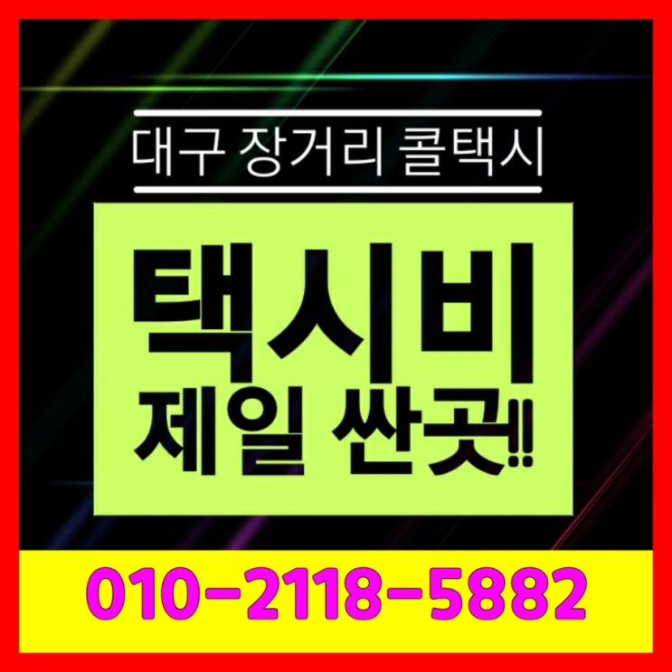  대구장거리콜택시 대구에서 부산 택시요금 김해공항 포항 택시비