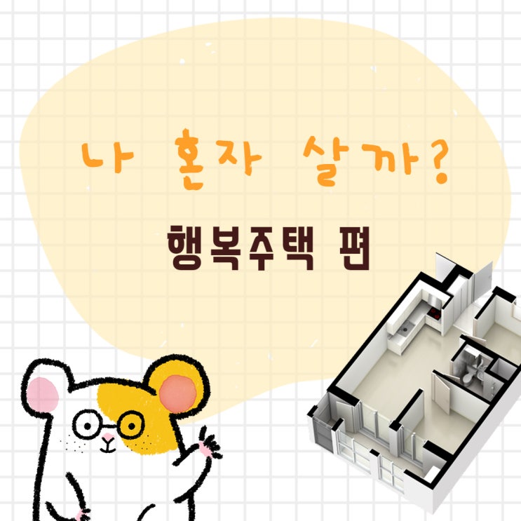  [정보&후기] 나 혼자 살까? 4화 - LH 행복주택 사전점검 예약하기  ㅣ 완전 초보를 위한 안내서