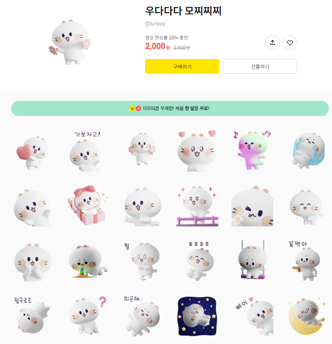 카카오톡 무료 이모티콘_우다다다 모찌찌찌_하프클럽 카카오톡 무료 이모티콘_우다다다 모찌찌찌_하프클럽