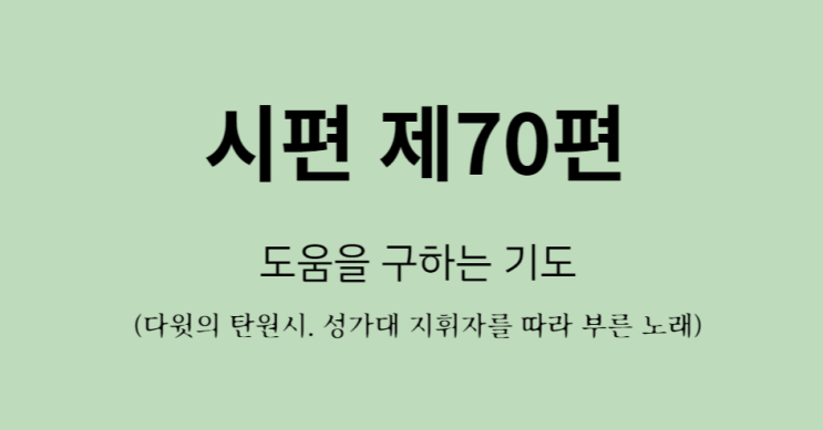 시편 제70편 시편 제70편
