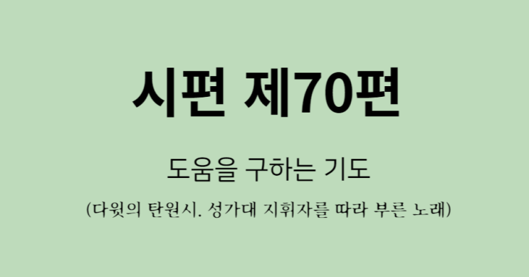 시편 제70편