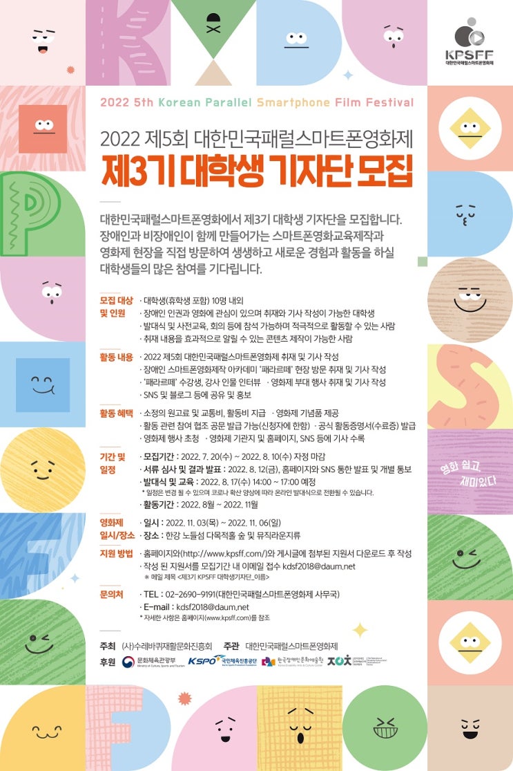[대학생 대외활동] 2022 제5회 대한민국패럴스마트폰영화제 제3기 대학생 기자단 모집