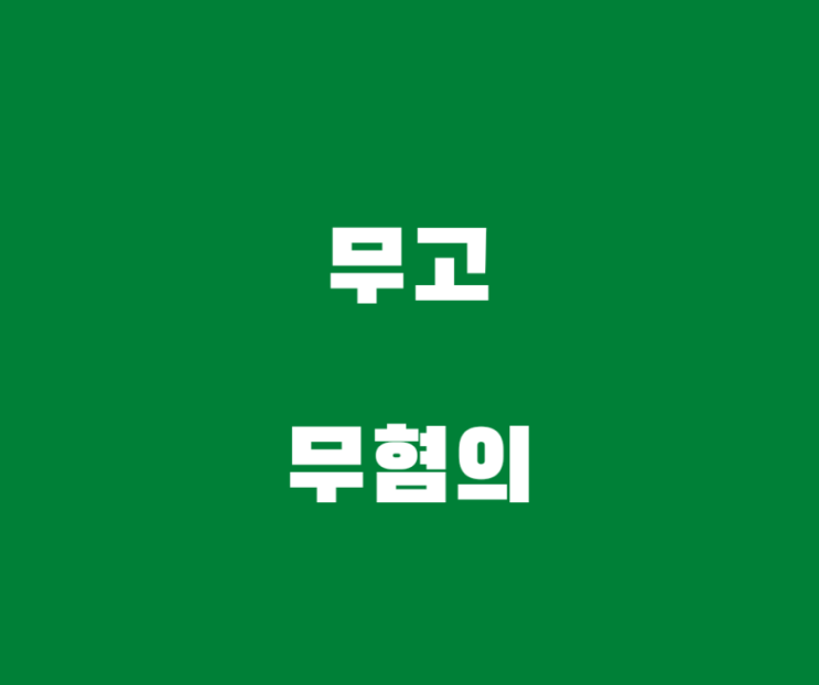  무고죄 특징과 무혐의 사례들입니다