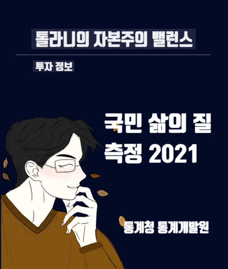 국민 삶의 질 지표란? (feat : 통계청 국민 삶의 질 2021)