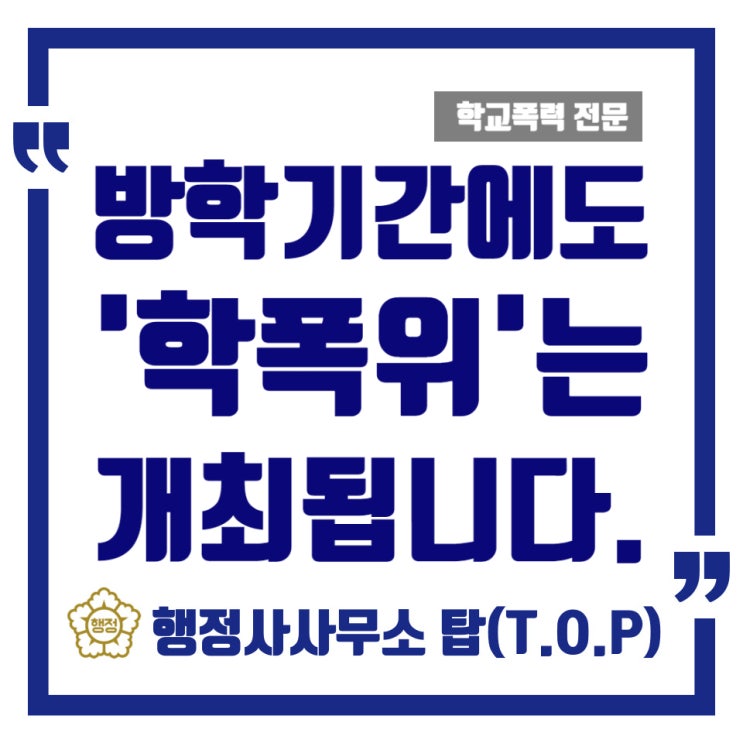  [학교폭력] 즐거운 여름방학, 학교폭력 예방을 위한 수칙 / 방학 기간 중에도 학폭위는 개최됩니다 / 보호자확인서 / 서면진술의견서 / [행정사사무소 탑(T.O.P)]