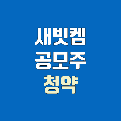 새빗켐 공모주 청약 (장외가, 공모가, 증거금 / 유통 물량, 의무보유확약 / 지분, 균등, 비례) 새빗켐 공모주 청약 (장외가, 공모가, 증거금 / 유통 물량, 의무보유확약 / 지분, 균등, 비례)