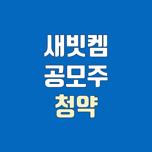 새빗켐 공모주 청약 (장외가, 공모가, 증거금 / 유통 물량, 의무보유확약 / 지분, 균등, 비례)