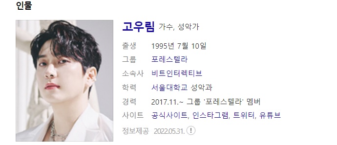  포레스텔라 고우림 사주풀이 사주분석(피겨여왕 김연아와 10월 결혼)