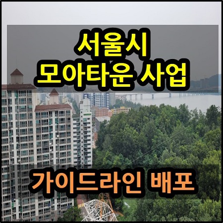  서울시 모아타운 가이드라인 배포 저층주거지 개발
