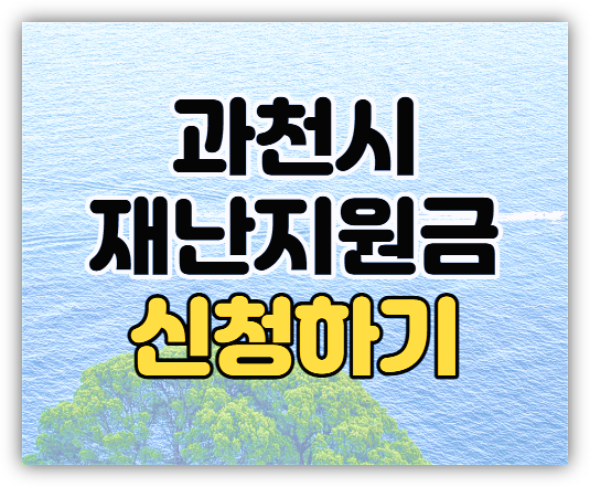 과천시 재난지원금 10만원 재난기본소득 대상 신청 바로가기 과천시 재난지원금 10만원 재난기본소득 대상 신청 바로가기