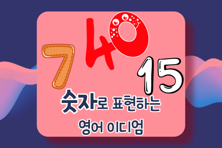  숫자가 들어있는 영어 이디엄으로 알아보는 원어민 회화 표현 15 minutes of fame/40 winks/the 7 year itch