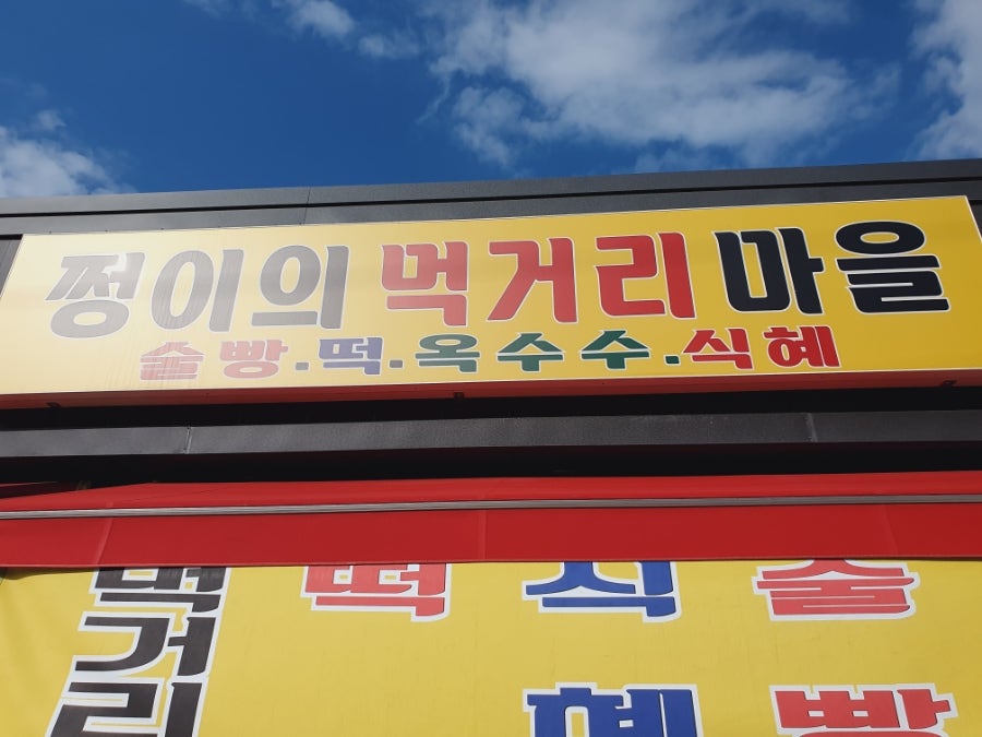 쩡이의먹거리마을 사진 1
