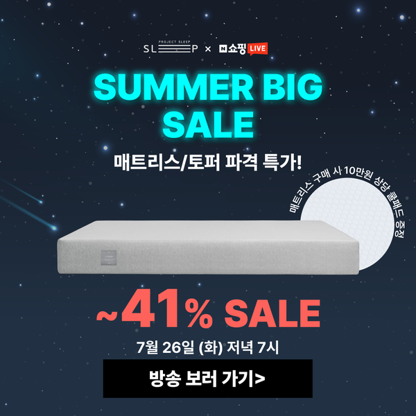  쿨매트, 여름 쇼파패드, 바디필로우롱쿠션 外 여름 시즌 오프 네이버 쇼핑 라이브 진행