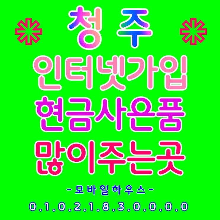  청주 인터넷약정이 다됬을때.이사갈실때.분가를하게되었을때. 인터넷가입문의는 모바일하우스 소울서원점이 최고!! 친절~