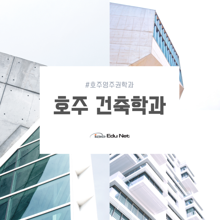  호주 영주권 취득이 가능한 건축학과에 대해 알아볼까요?