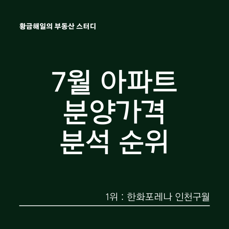  22년 7월 분양 아파트 분양가격 분석 순위(한화포레나 인천구월 1위)