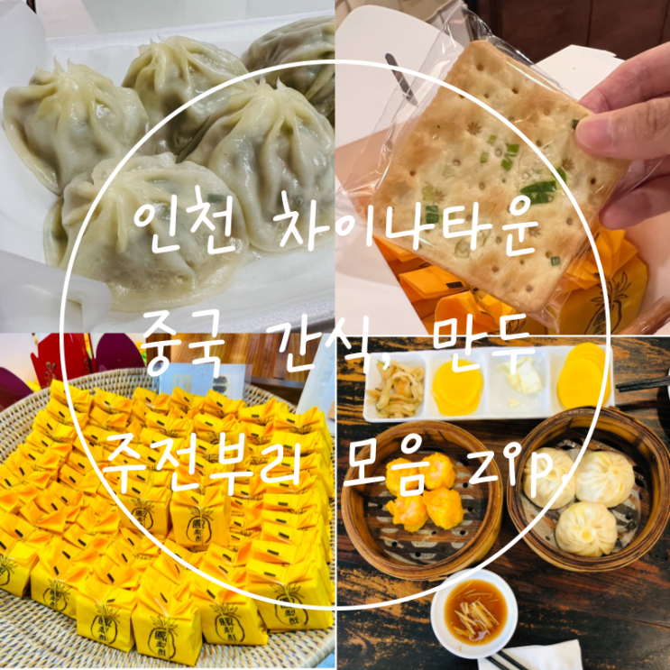  성공적이었던 인천역 차이나타운 간식 주전부리 맛집 모음
