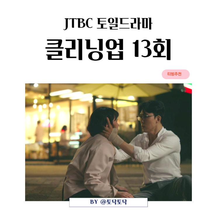 JTBC토일드라마 클리닝업 13회 줄거리 돌아온 이영신과 송우창