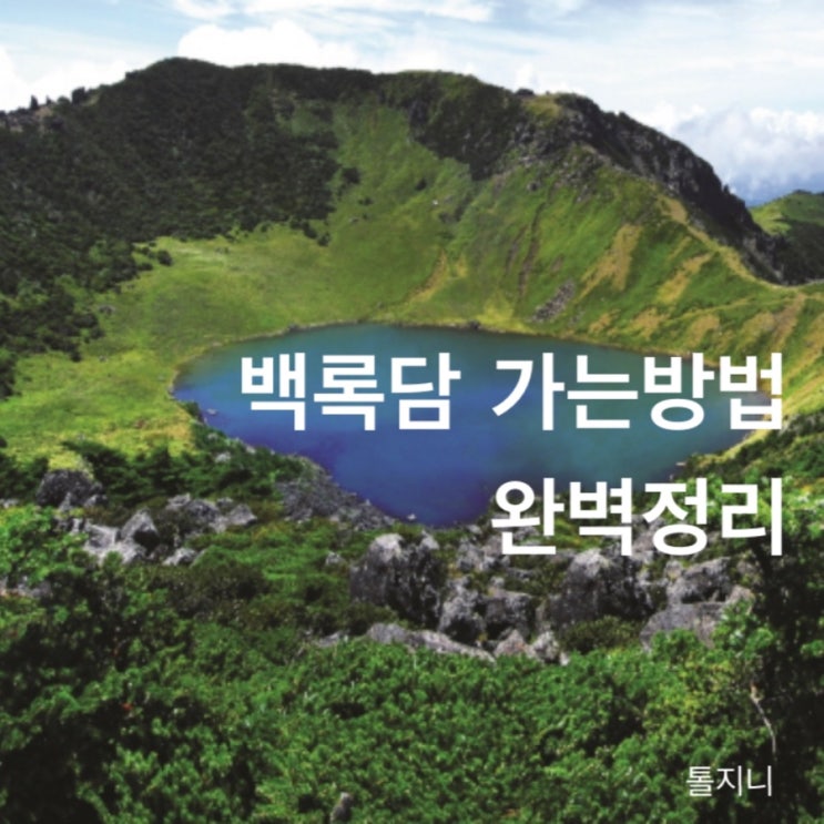  한라산 백록담 가는 방법 2가지 코스 딱 정리함