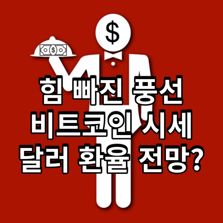 힘 빠진 풍선 비트코인 시세, 달러 환율은?