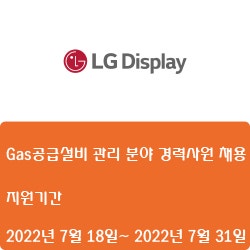 [LG디스플레이] Gas공급설비 관리 분야 경력사원 채용( ~7월 31일)