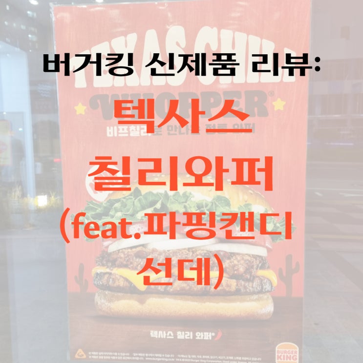  버거킹 신메뉴 리뷰 - 텍사스 칠리와퍼 맛, 후기, 리뷰