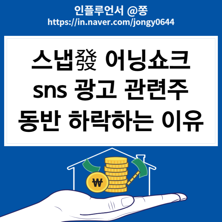 광고 SNS 관련주 스냅 SNAP 주가 2분기 어닝쇼크 (트위터, 알파벳 구글 2분기 실적발표) 광고 SNS 관련주 스냅 SNAP 주가 2분기 어닝쇼크 (트위터, 알파벳 구글 2분기 실적발표)