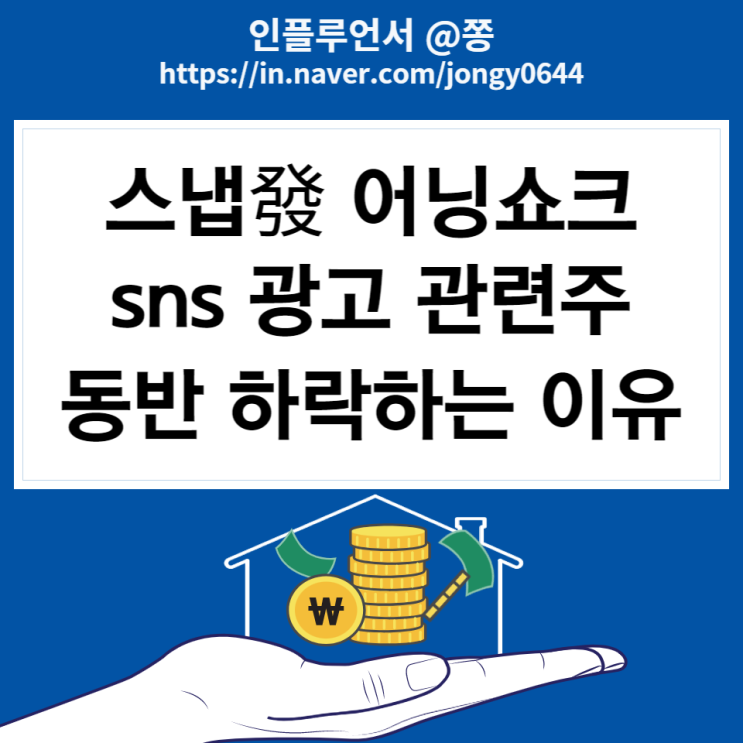 광고 SNS 관련주 스냅 SNAP 주가 2분기 어닝쇼크 (트위터, 알파벳 구글 2분기 실적발표)