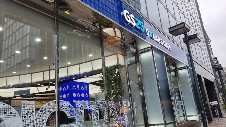 편의점 무인화 디엑스 랩(DX LAB) AI 컨테이너형 무인 편의점 GS25 최저임금극복 편의점 무인화 디엑스 랩(DX LAB) AI 컨테이너형 무인 편의점 GS25 최저임금극복