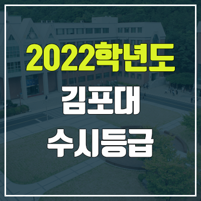  김포대학교 수시등급 (2022, 예비번호, 김포대)