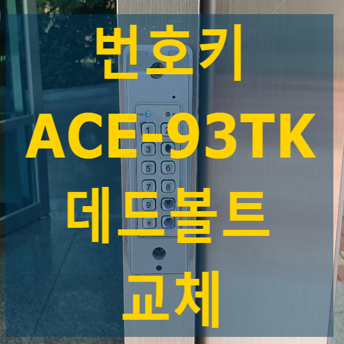  ACE-93TK 번호키, GD-1000 데드볼트 교체 - 나이스자동문