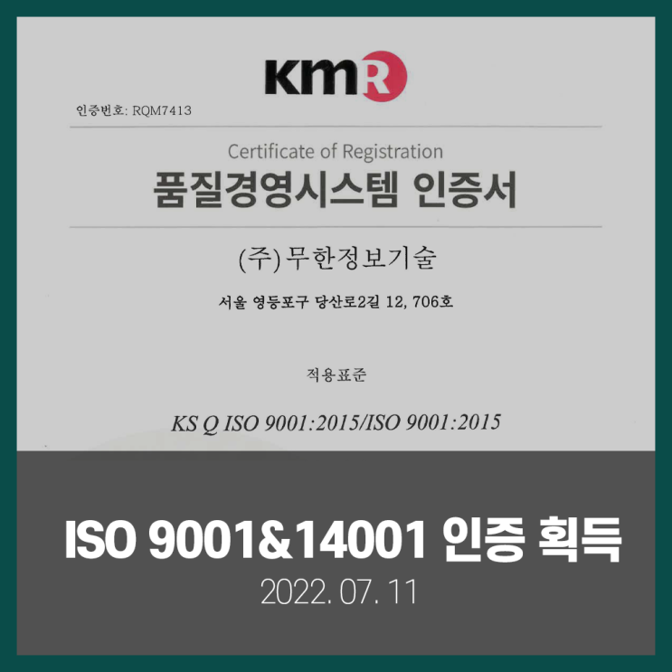 무한정보기술 _ ISO9001 & ISO14001 인증 획득 (2022.07.11)