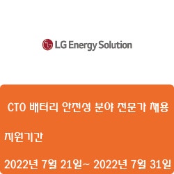 [엘지에너지솔루션] 2022년 7월 CTO 배터리 안전성 분야 전문가 채용 ( ~7월 31일)