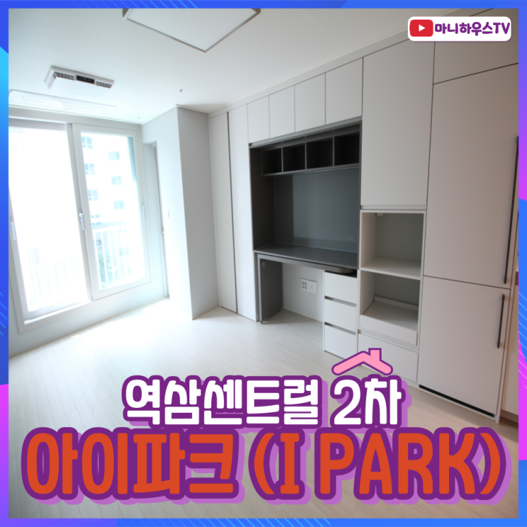 역삼센트럴 2차 아이파크 - 1룸 & 발코니 & 풀옵션 / 정보 및 타입소개