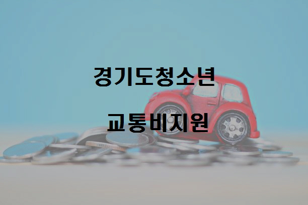  2022년 경기도 청소년 교통비 지원