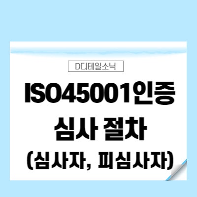  ISO45001인증 심사 절차