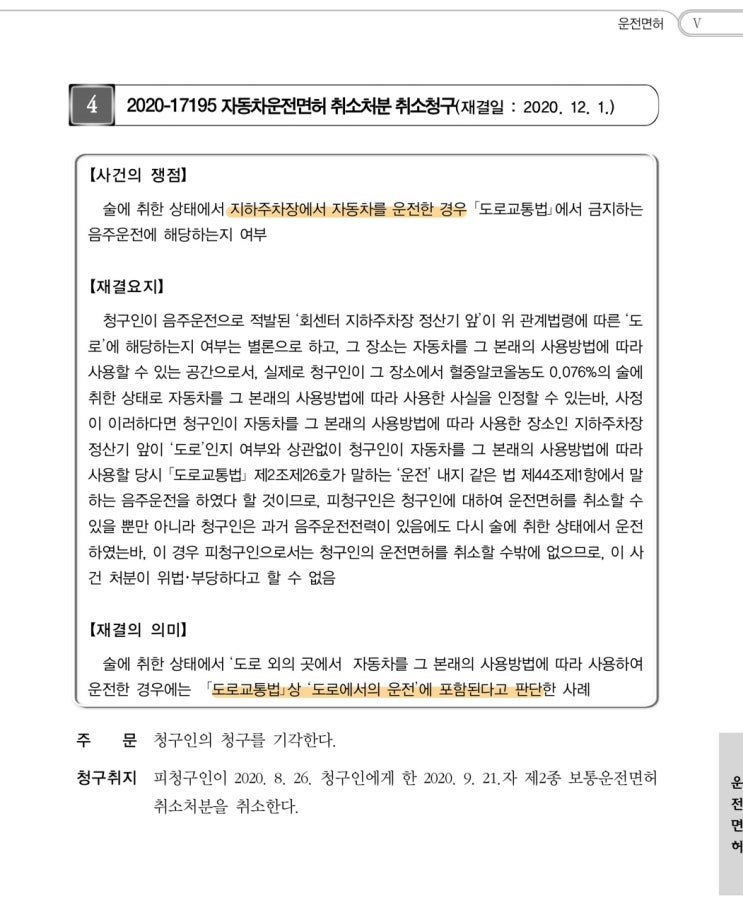  주차장 음주운전, 어떻게 주장하느냐에 따라 구제 여부가 달라집니다.