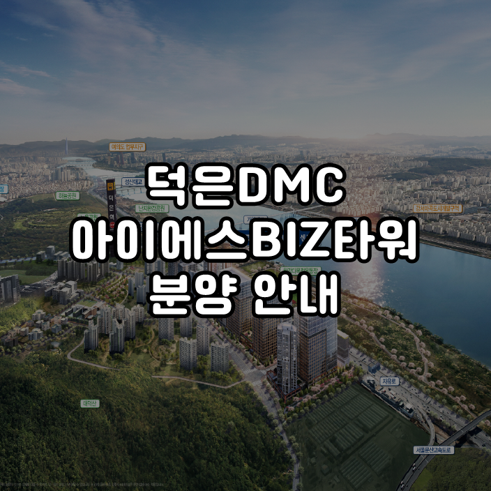  덕은 6,7블럭 덕은DMC 아이에스비즈 센트럴타워 분양 안내 - 한강조망권 지식산업센터!