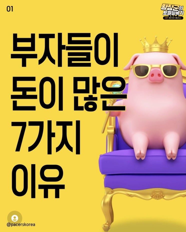 부자들이 돈이 많은 7가지 이유