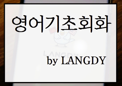  영어기초회화 조금씩 조금씩 꾸준히 하는 비결
