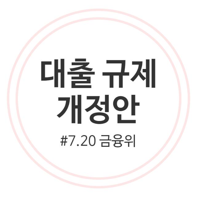  7.20 금융위 8.1일부터 달라지는 실수요자 가계대출 개정안