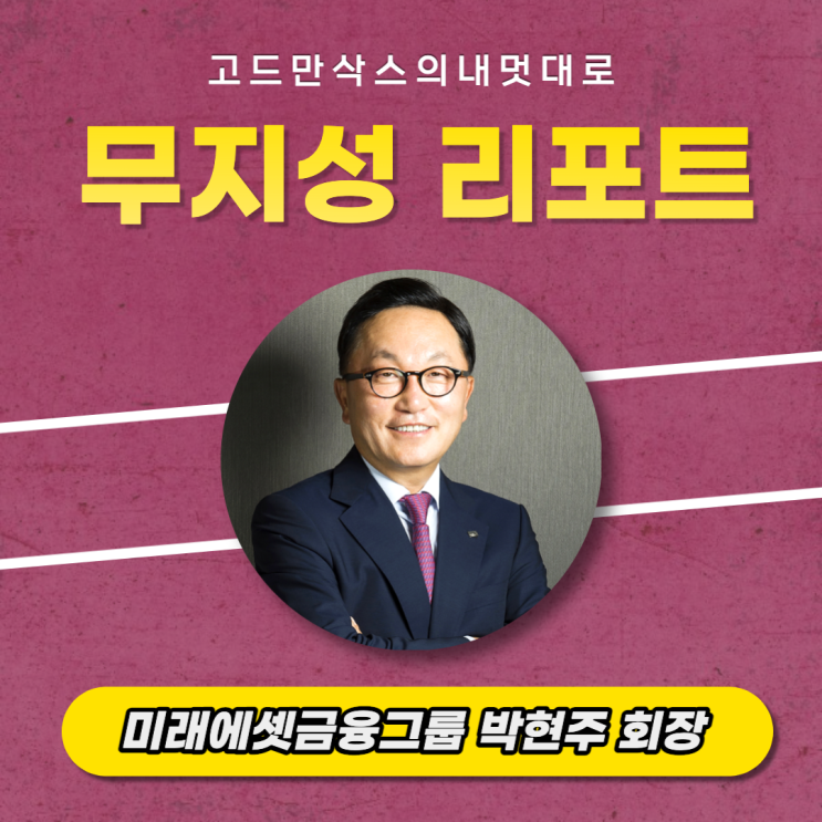  미래에셋금융그룹 박현주 회장(고려대경영학과, 백희엽, 기쁨조)_무지성 리포트