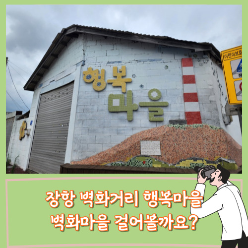  [서포터즈]장항벽화거리 행복마을 벽화마을 걸어볼까요?