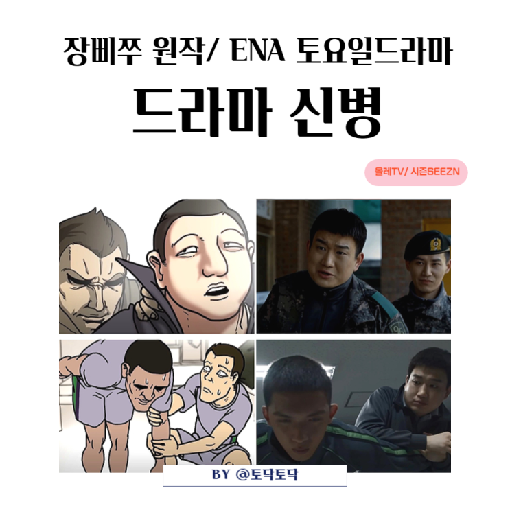 장삐쭈 원작 드라마 신병 출연진 최일구 강찬석 임다혜 싱크로율 대박 캐스팅 이것이 만찢남이다! ENA 토요일 드라마