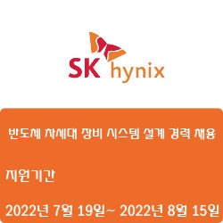  [SK하이닉스] [경력] 반도체 차세대 장비 시스템 설계 경력 채용( ~8월 15일)