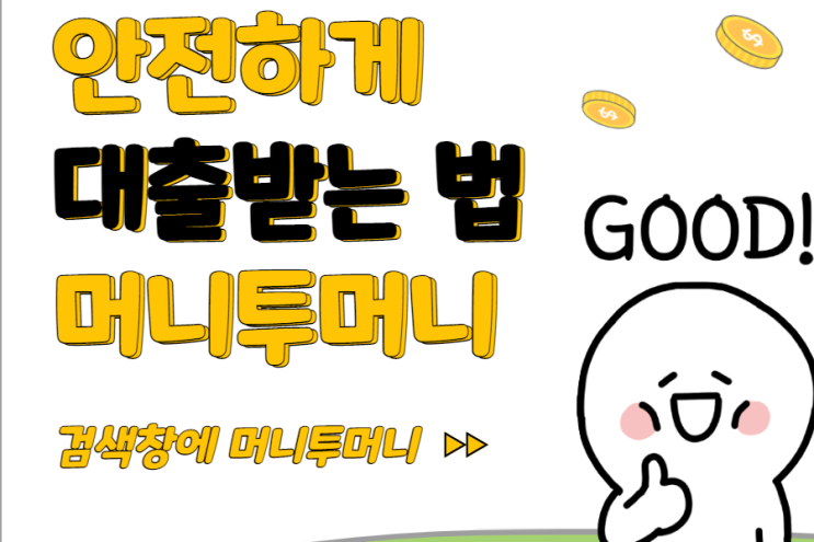 직장인월변대출 안전하게 알아보려면 직장인월변대출 안전하게 알아보려면