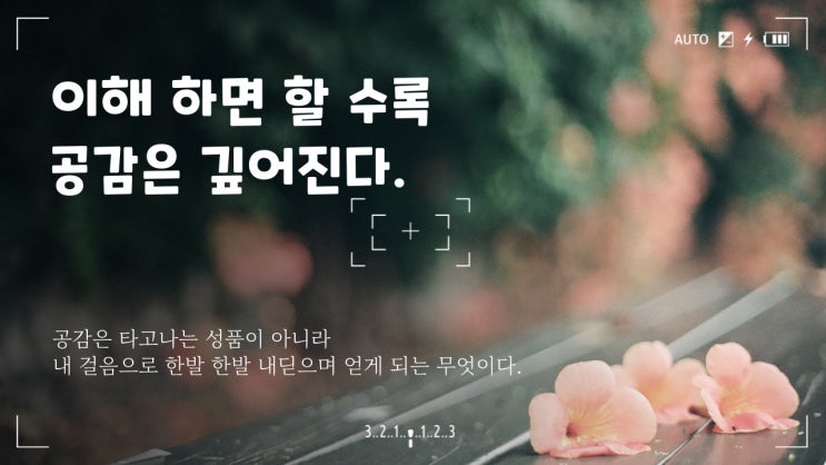 공감은 타고나는 성품이 아니라 내 걸음으로 한발 한발 내딛으며 얻게 되는 무엇이다 - 당신이 옳다