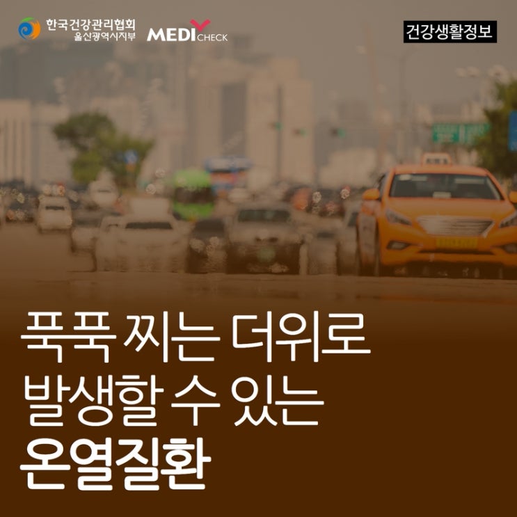 푹푹 찌는 더위로 인해 발생할 수 있는 <b>온열</b>질환