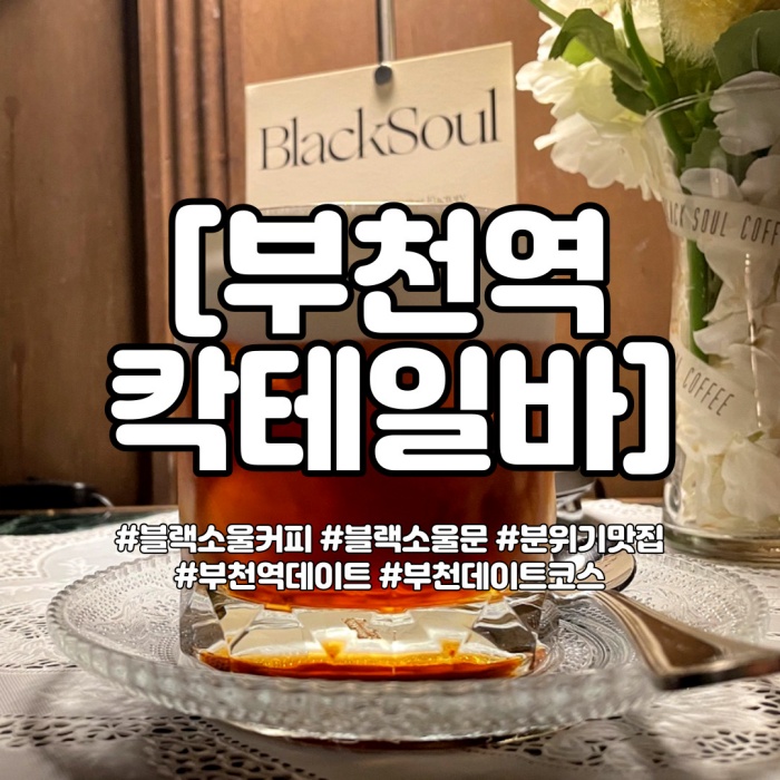  부천역 칵테일바 분위기도 맛도 굳!